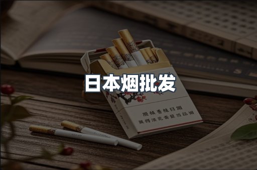 日本烟批发